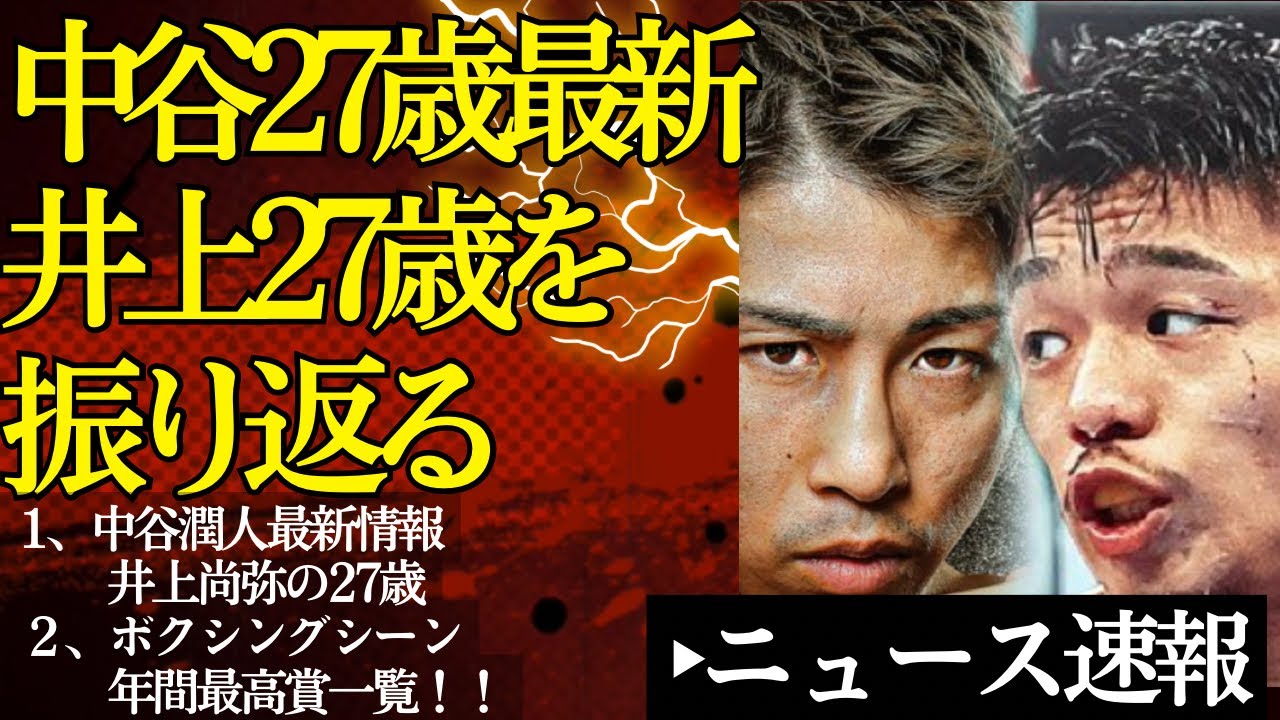🤔中谷潤人最新情報から井上尚弥27歳を振り返る&🏆BOXINGSCENEの年間最高賞一覧を解説！