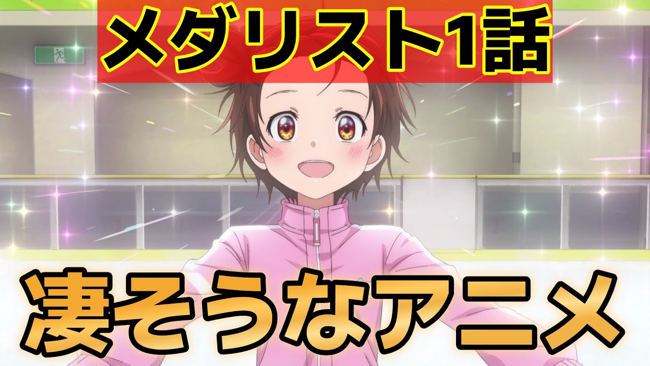 【メダリスト】1話！さすが人気作！ワクワクする導入だった！【2025年冬アニメ】