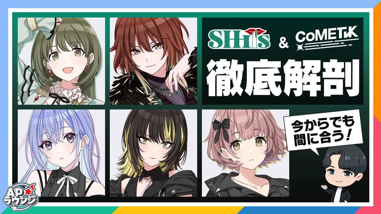【#APラウンジ】【シャニマス】今からでも分かるシーズ＆コメティック【アイドルマスター】