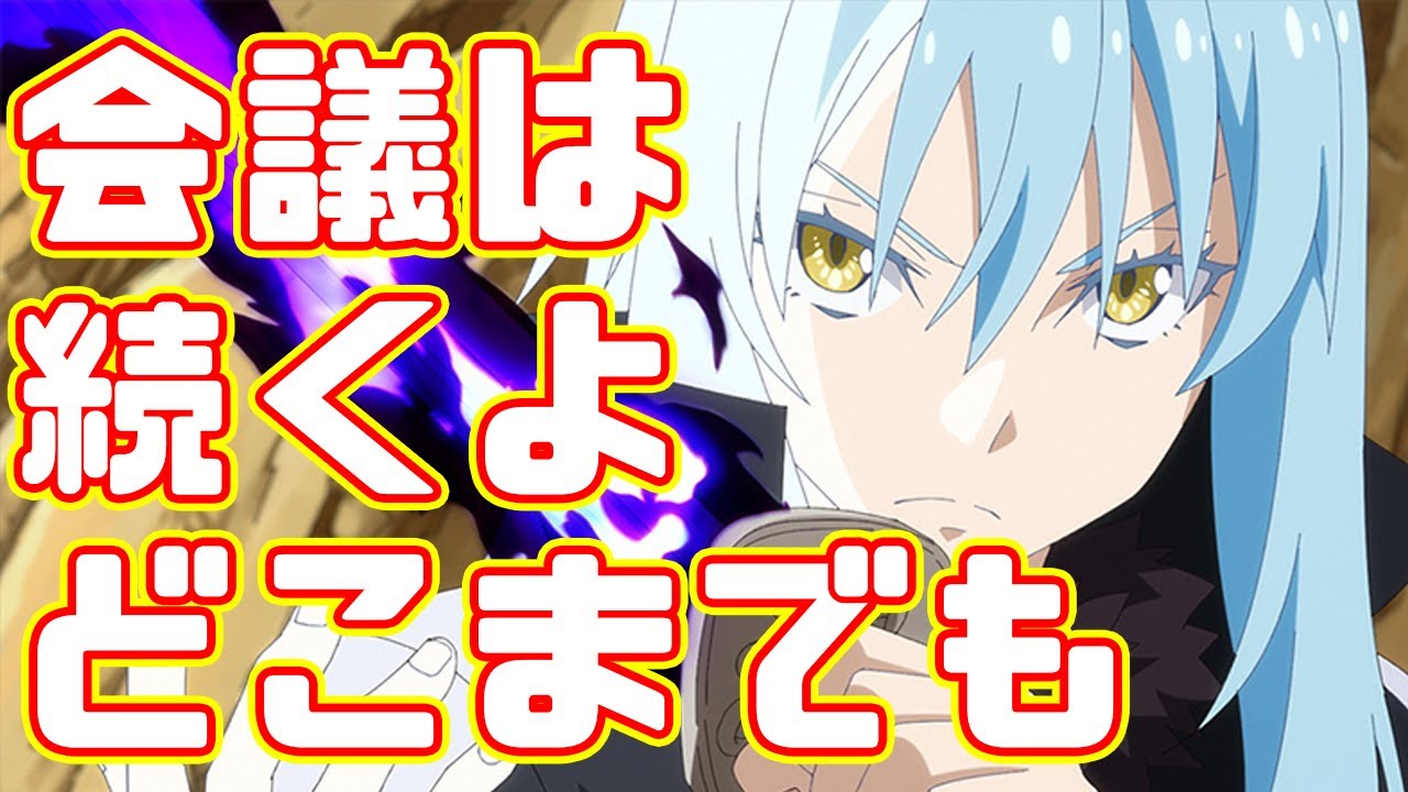 転生したら会議まみれだった件 「転生したらスライムだった件 ３期」アニメレビュー