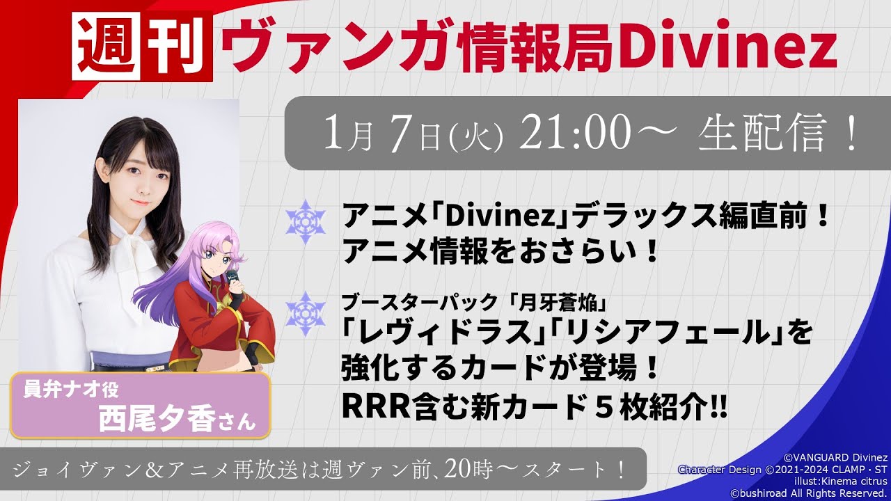 週刊ヴァンガ情報局Divinez ～第52回～