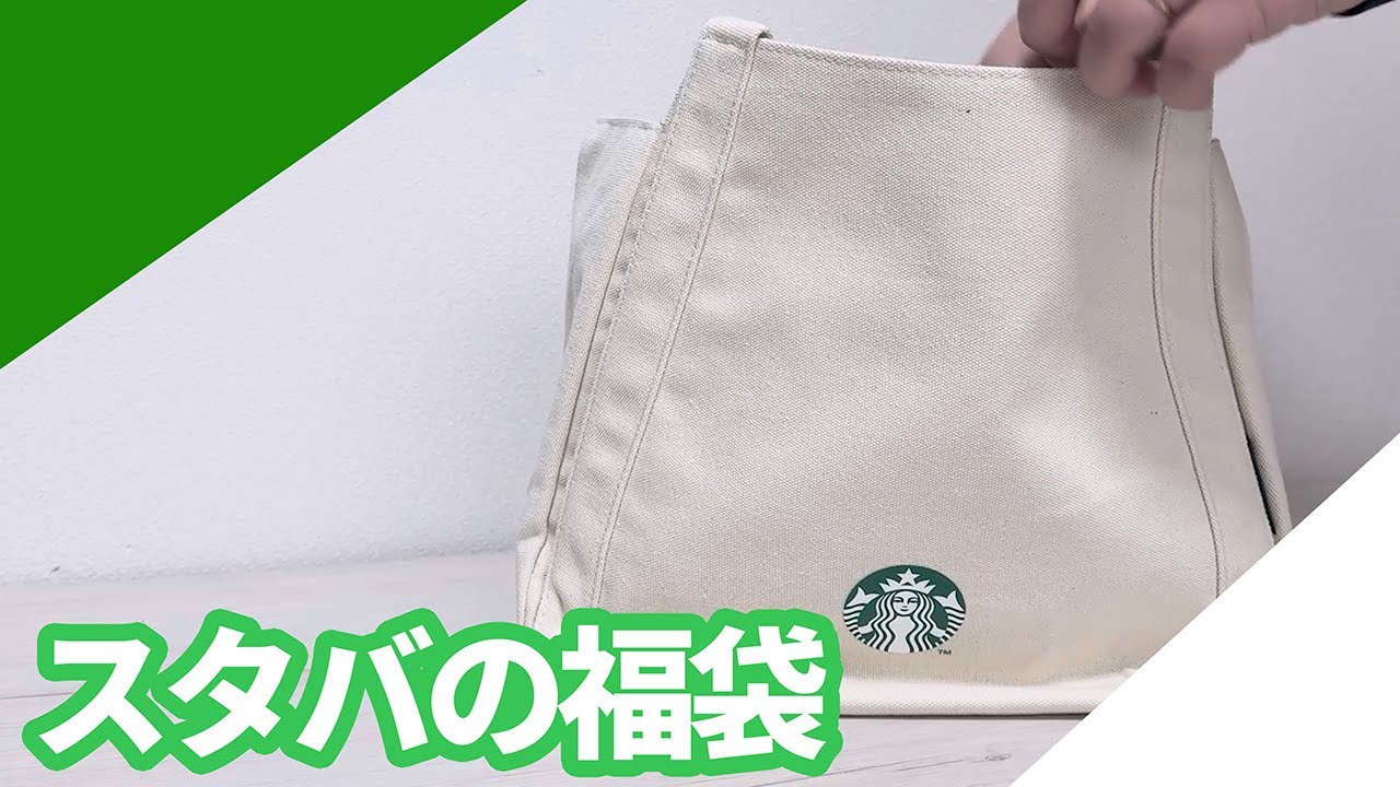 ついに当たった‼️スタバの福袋に妻さん大喜び　今年はいいことあると思う