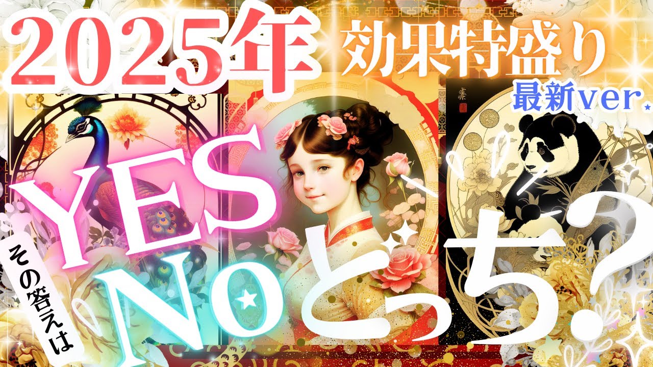 ※🉐盛り強力ver❤️🐼2025年❣️YES・NOどっち？💓その答えだします【忖度一切なし♦︎有料鑑定級♦︎】