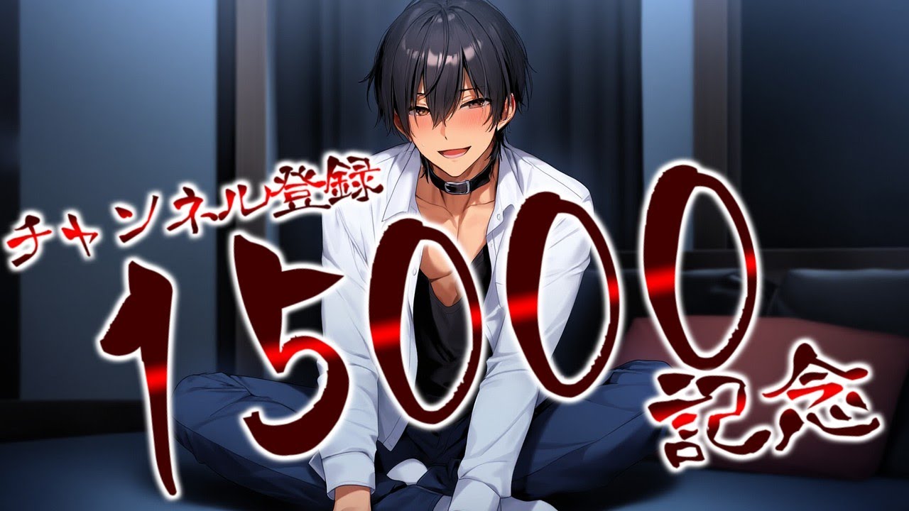 【#記念配信  】チャンネル登録が15000人突破しましたよ！【 #Vtuber クロサキ湊翔】