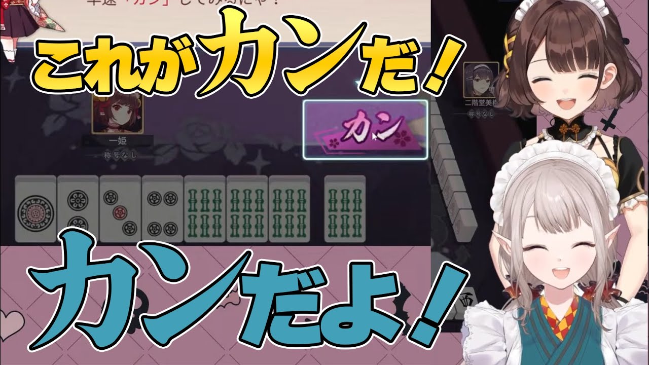 麻雀杯に向けて カンについてえるえるから教わるしがりこ【える/司賀りこ/にじさんじ/切り抜き】