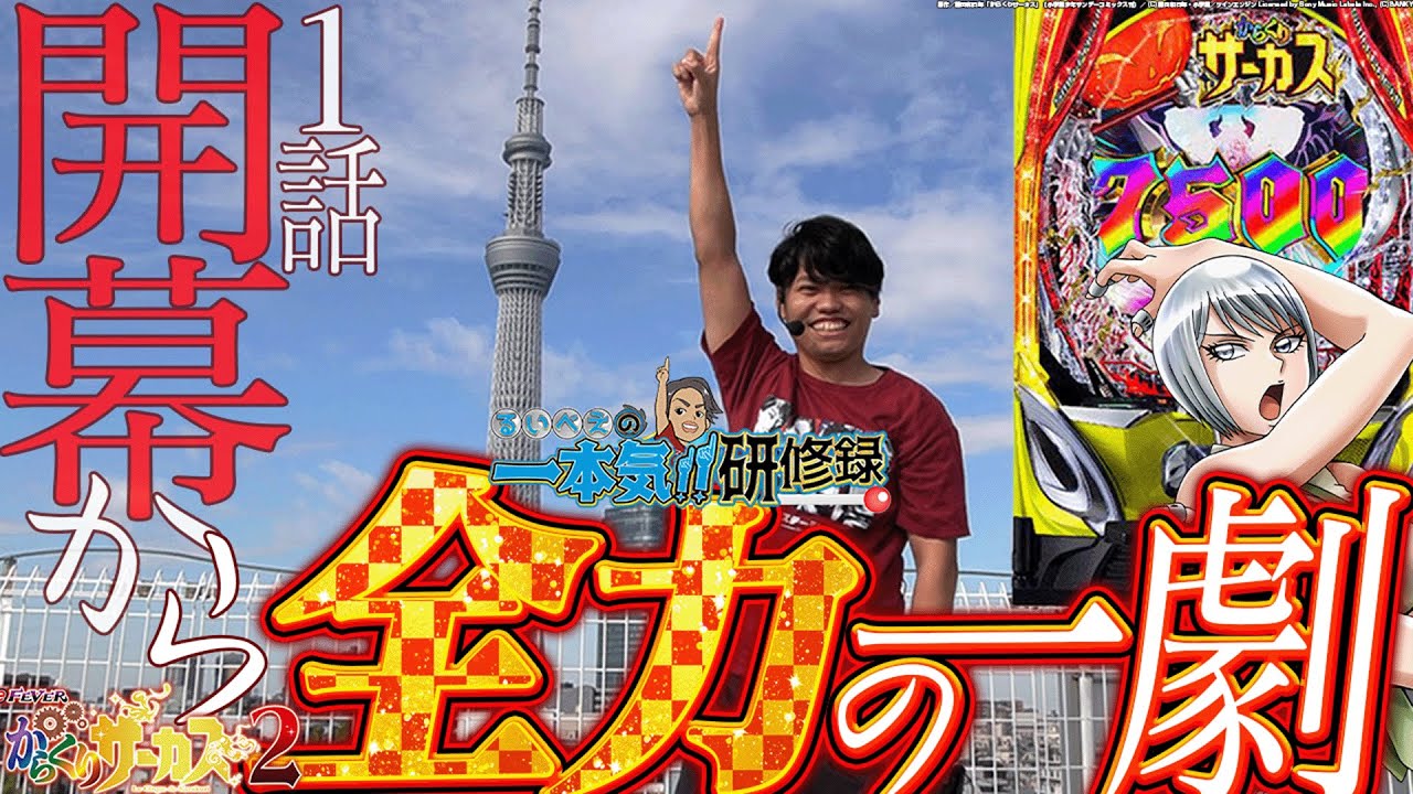 【第1幕】元医者が最高のサーカス愛を魅せる！【るいべえの一本気!!研修録第1話】[パチスロ][スロット]#じゅりそん#るいべえ