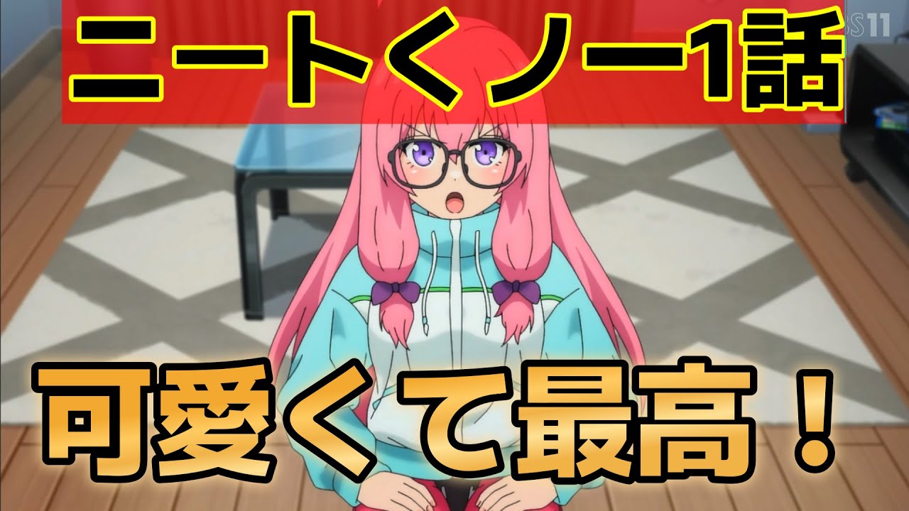 【ニートくノ一となぜか同棲はじめました】1話！カワイイ忍者がキター！○○なのもいいし、これは最高アニメ！【ニートくノ一】【2025年冬アニメ】