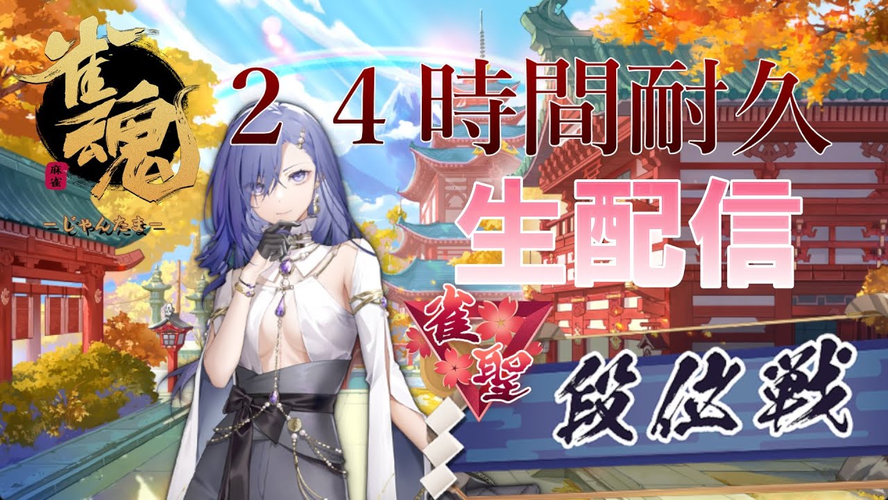 【雀魂】雀聖２目指して２４時間耐久配信！！part3【麻雀】【じゃんたま】