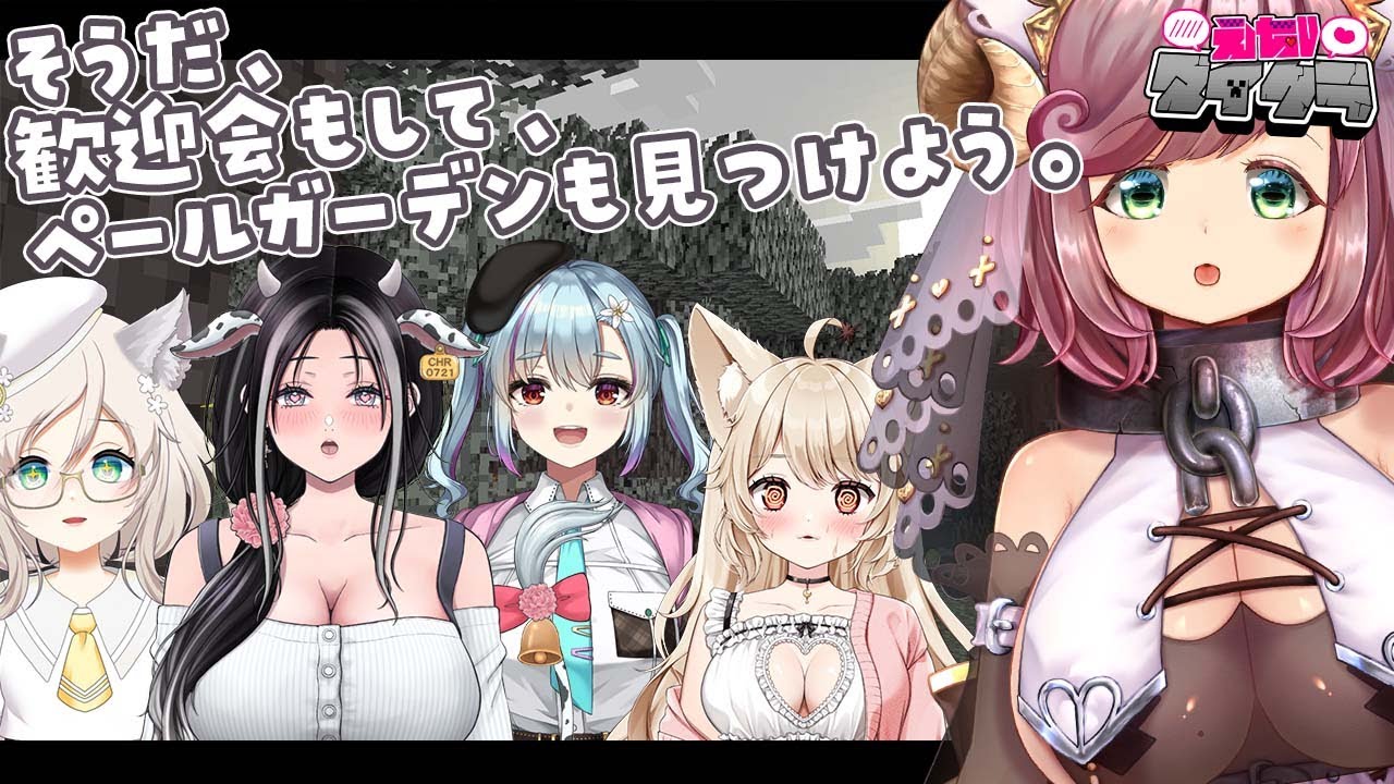 【コラボ/えちVマイクラ】新メンバーを迎えて、ペールガーデン探索！【#夏芽みのり Vtuber】