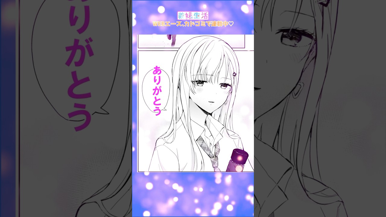 義理の妹を濡らさぬように #アニメ #恋愛 #創作 #漫画 #義妹生活 #shorts