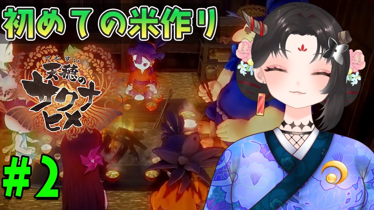 【天穂のサクナヒメ実況/ネタバレ注意】#2 初見！初めての米作り！稲作の知識無さすぎるけどいける？【樹つつき/Vtuber】