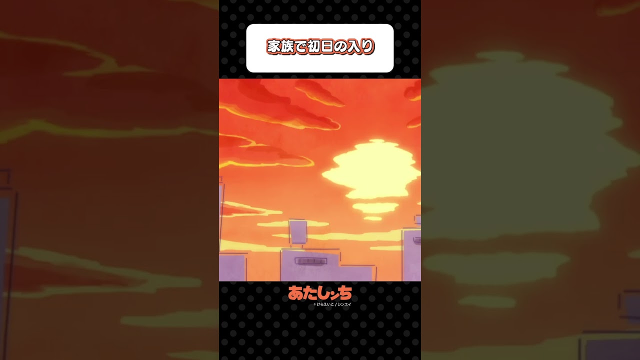 「家族で初日の入り」 | あたしンち