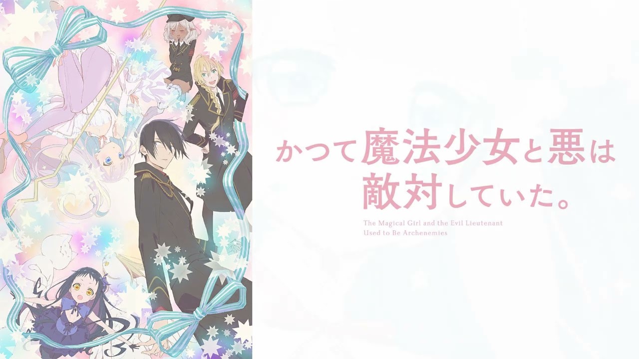 かつて魔法少女と悪は敵対していた Original Soundtrack (曾經、魔法少女和邪惡相互為敵OST)