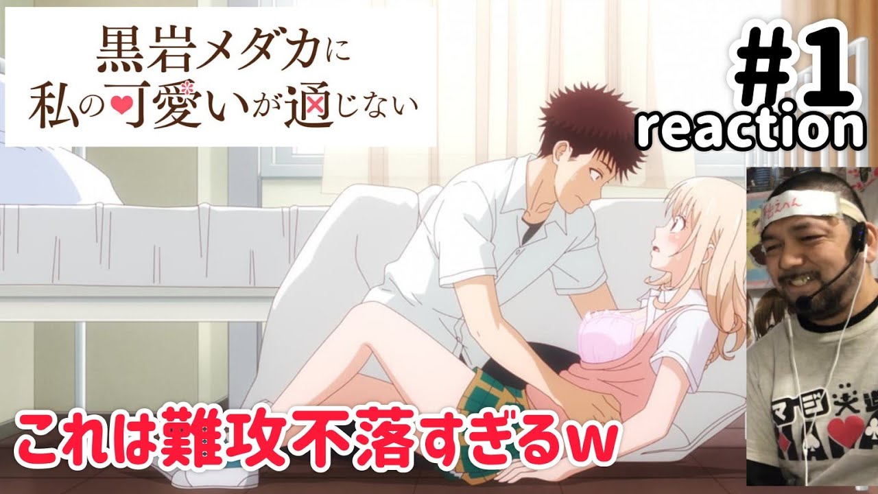 黒岩メダカに私の可愛いが通じない 1話 リアクション 【痴女か！痴女なのかw】 Medaka Kuroiwa Is Impervious to My Charms ep1reaction 同時視聴