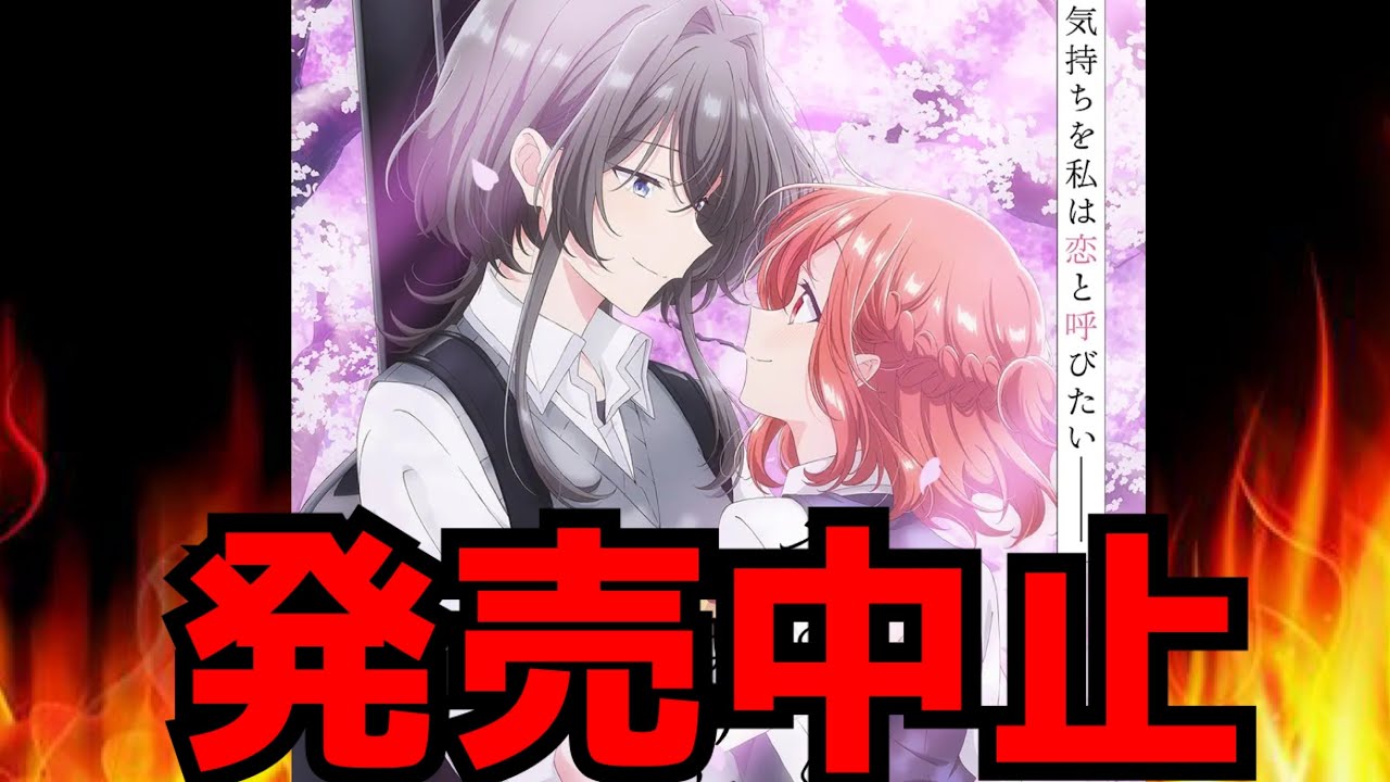 【絶望】全てが最悪の結末へ・・・とうとうアニメの円盤まで発売中止となってしまう異常事態となり公式が謝罪をするもファンの怒りは収まらず...【ささやくように恋を唄う】