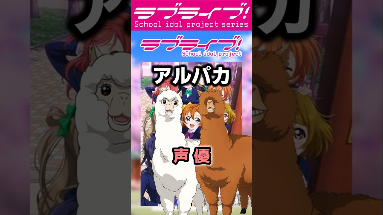 ラブライブシリーズアニメあるある⑲「アニマルマスコットキャラの…」【#ラブライブ!】 #lovelive  #shorts #μʼs #Aqours #虹ヶ咲 #Liella