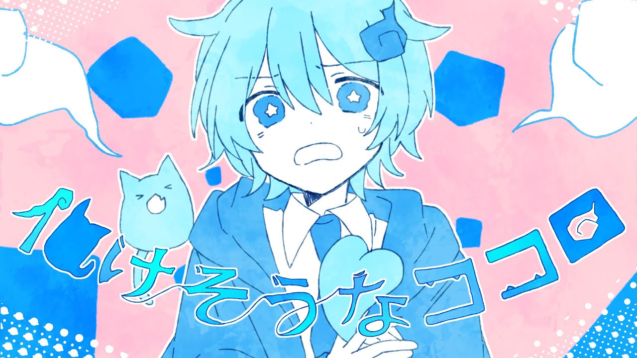 Sou「化けそうなココロ」MV