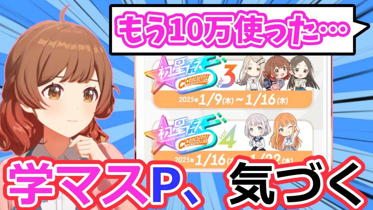 冷静に考えてこのフェスおかしくない？【学マス】【反応集】