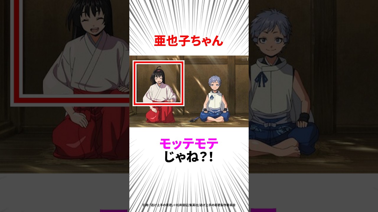 【逃げ上手の若君】亜也子推しの人〜ライバルめっちゃ多いよ！？#逃げ上手の若君 #逃げ若 #アニメ