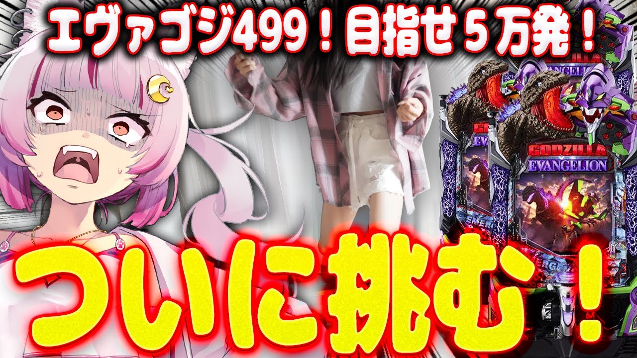 【恐怖】ビビって触れてこなかった…ゴジエヴァ2の激重台…挑んでくるわ……！新台【P ゴジラ対エヴァンゲリオン セカンドインパクト G】  パチンコ 実践 #はてぃパチ