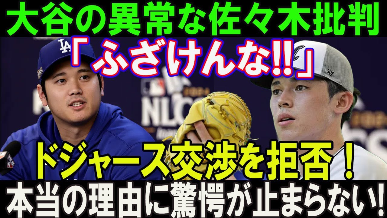 【衝撃発表】たった今、大谷翔平の異常な佐々木朗希批判「ふざけんな!!!」ドジャース交渉を拒否! 本当の理由に驚愕が止まらない...