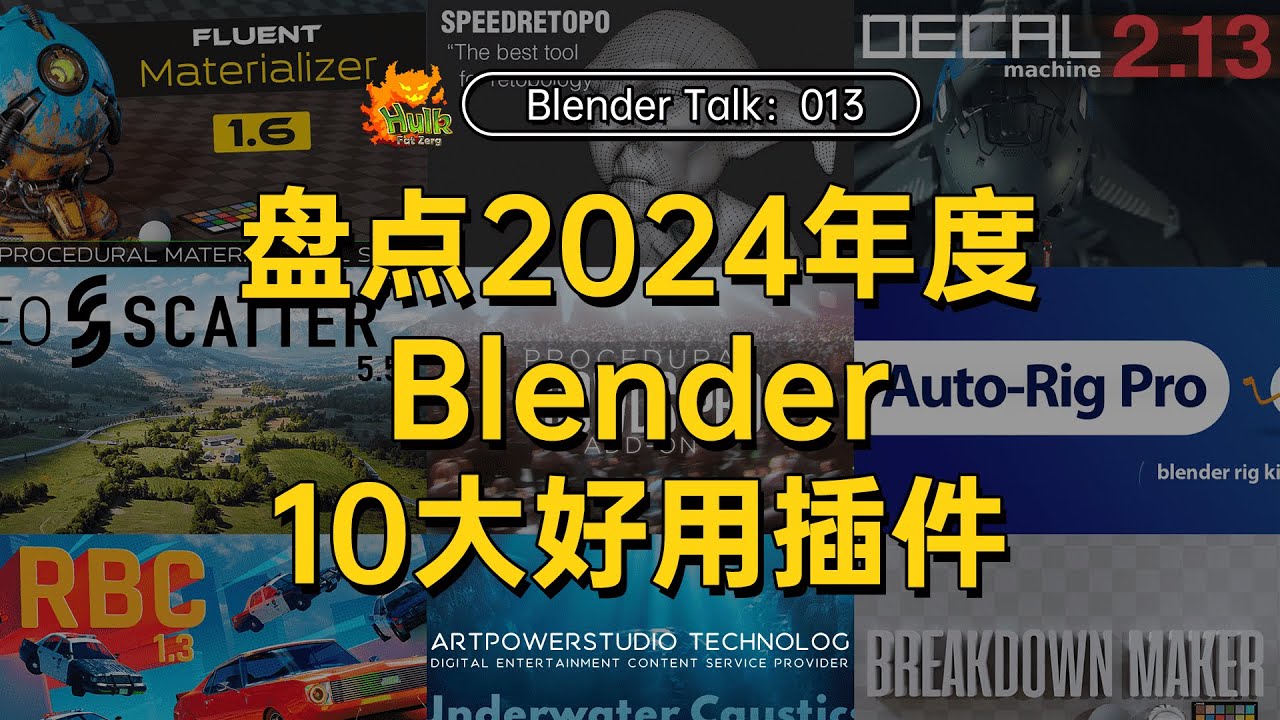 盤點2024年度Blender10大好用插件！哪個是你心目中的Top1？