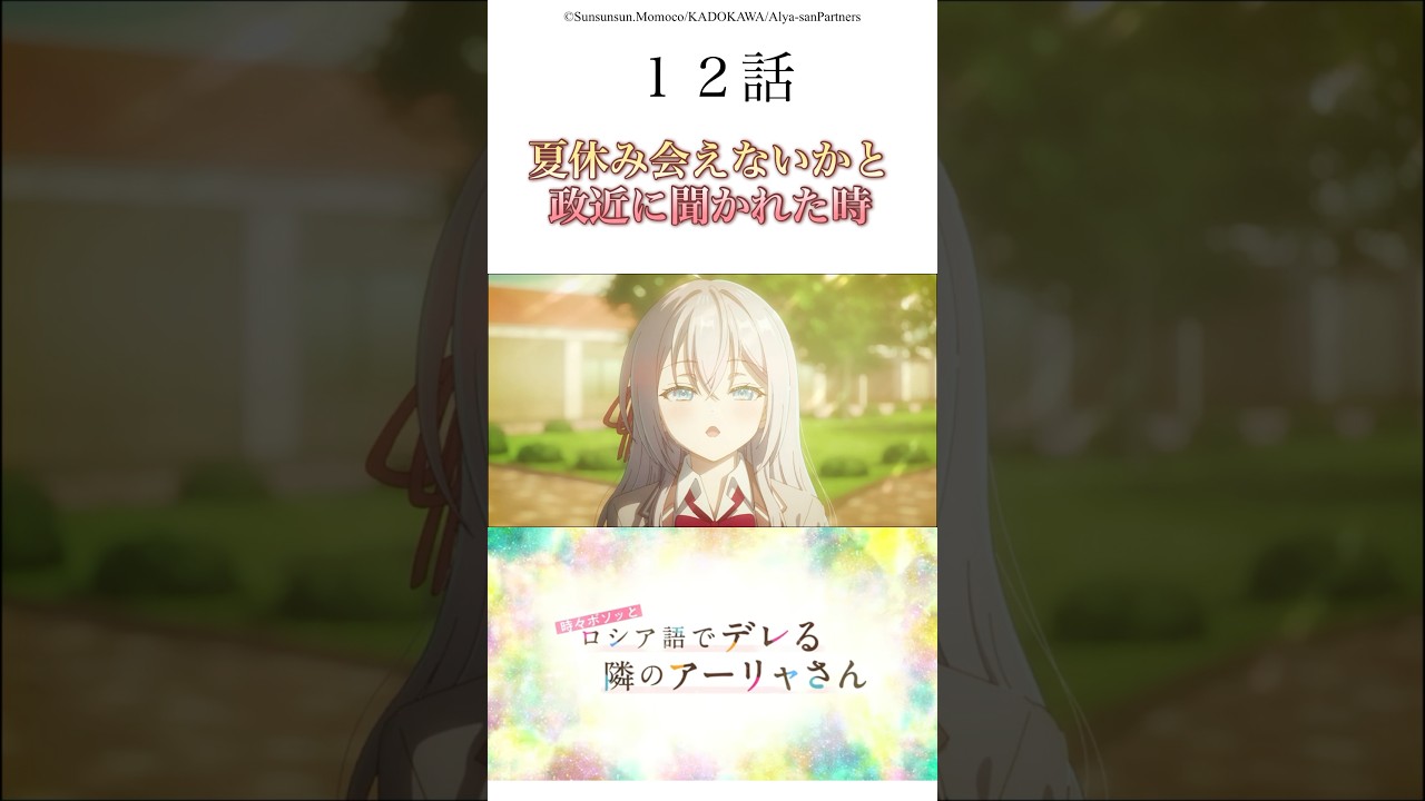 【時々ボソッとロシア語でデレる隣のアーリャさん】ロシデレ集#ラノベ#アニメ#shorts