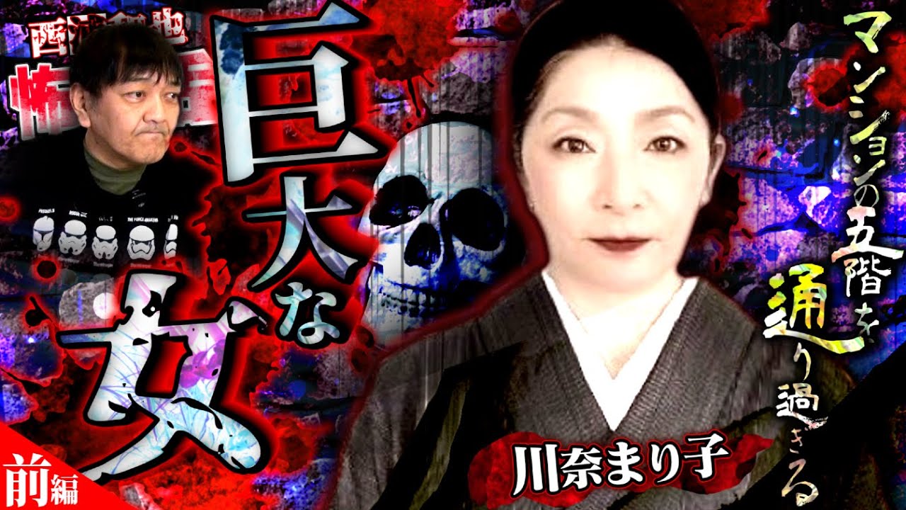 マンションの五階を通り過ぎる「巨大な女」【川奈まり子３ 前編】／スペシャルコラボ／『西浦和也の怖イ話』