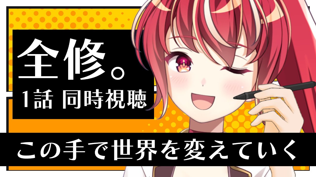 【1話 ＃同時視聴】全修。 初見視聴【#市丸せん 】