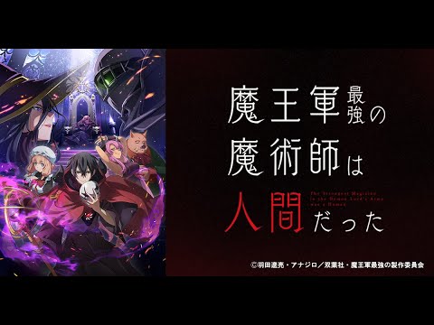 📺  魔王軍最強の魔術師は人間だった  🏰  🧙‍♂️  🧙‍♀️  ✨  ☕