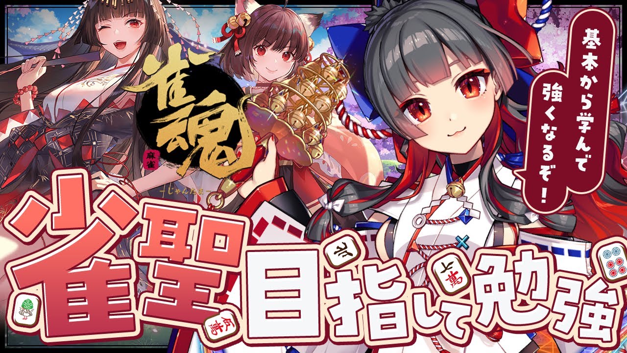 【#雀魂 #初見歓迎 】 腕前上げるために段位戦潜るよ！沢山カンがしたい！【 はむち 】