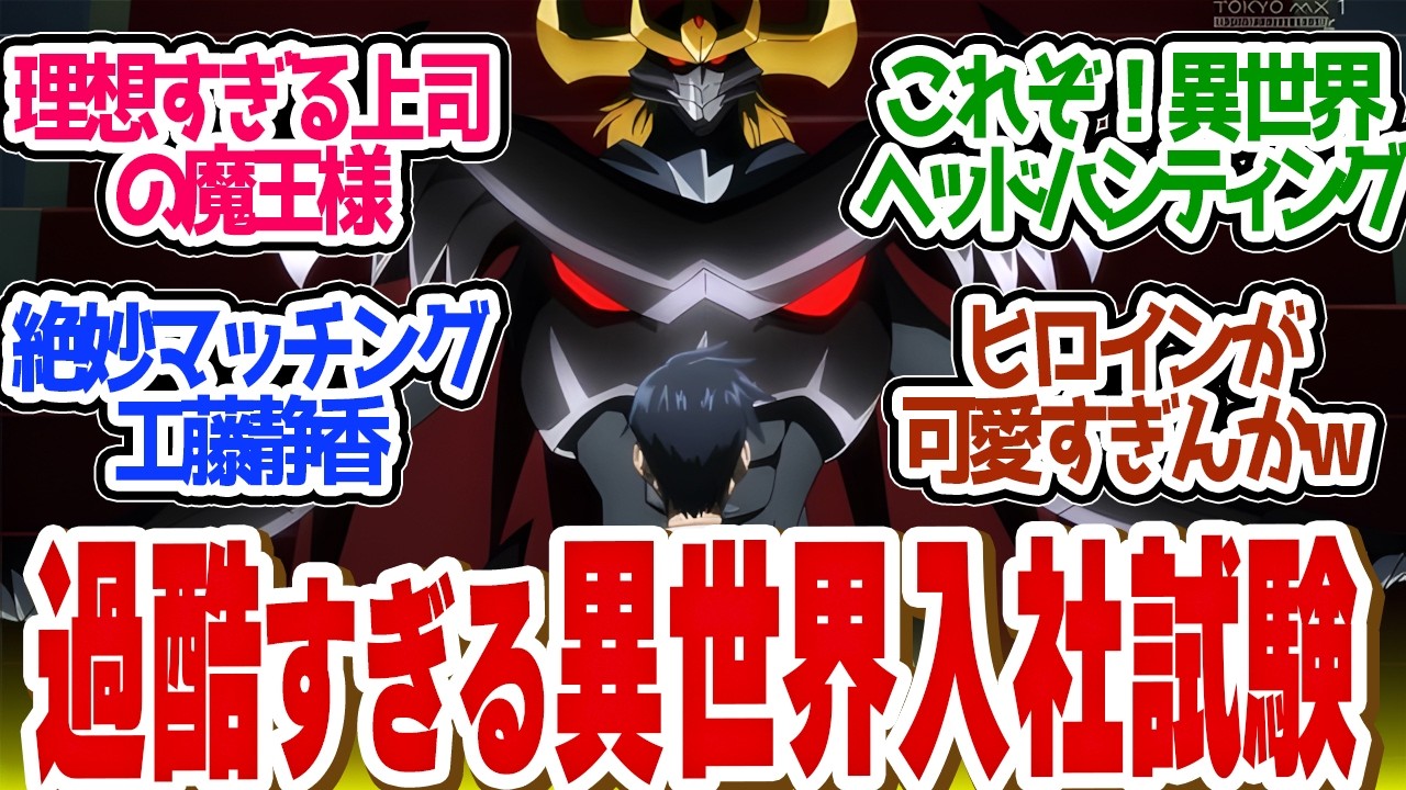 【 サラリーマン四天王 1話 】左遷リーマンは●属性！？魔王様がありまにも理想すぎる上司と話題！第１話の読者の反応集【 アニメ サラリーマンが異世界に行ったら四天王になった話 】