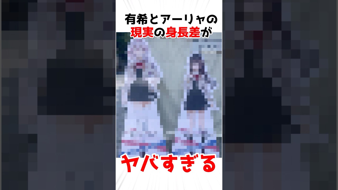 【時々ボソッとロシア語でデレる隣のアーリャさん】アーリャと有希の現実の身長差がヤバすぎる #アニメ #漫画 #shorts