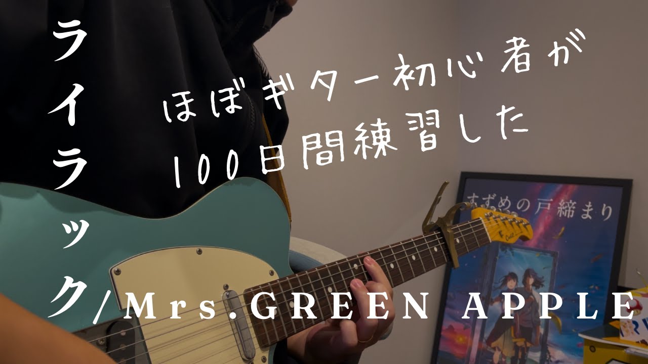 Mrs. GREEN APPLE「ライラック」弾いてみた　ギター初心者の１００日目