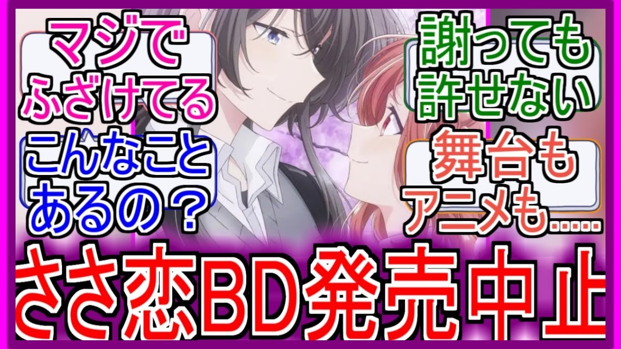 『ささやくように恋を唄うBD発売中止に』についてのネットの反応！！！！！【ささやくように恋を唄う】【ささ恋】【BD発売中止】【アニメ反応集】【ネットの反応】