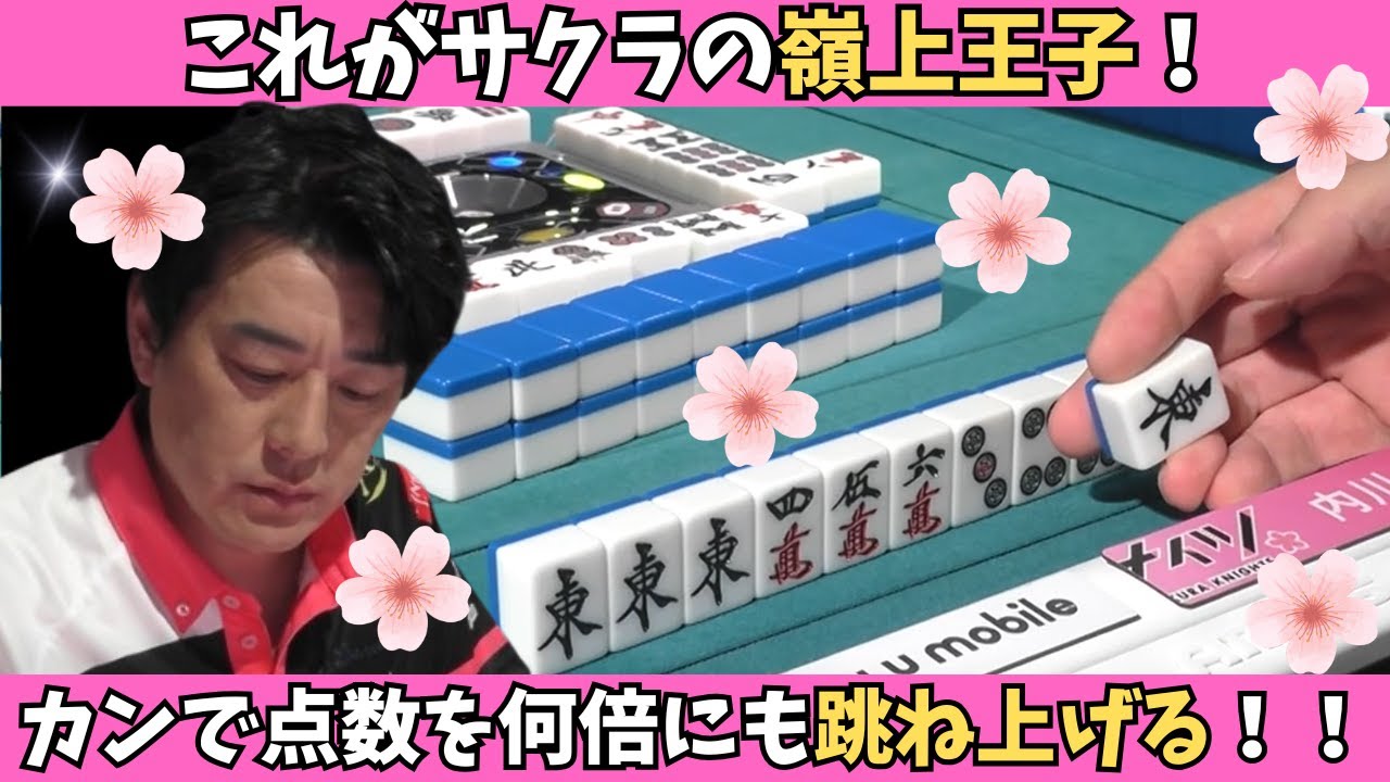 【Mリーグ：内川幸太郎】これがサクラの嶺上王子！カンで点数を何倍にも跳ね上げる！