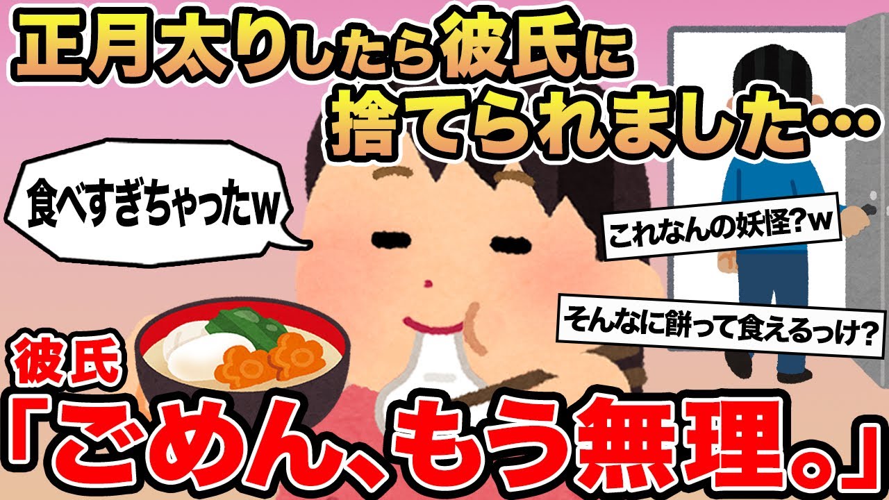 【報告者キチ】正月太りしたら彼氏に捨てられました...→彼氏「ごめん、もう無理。」