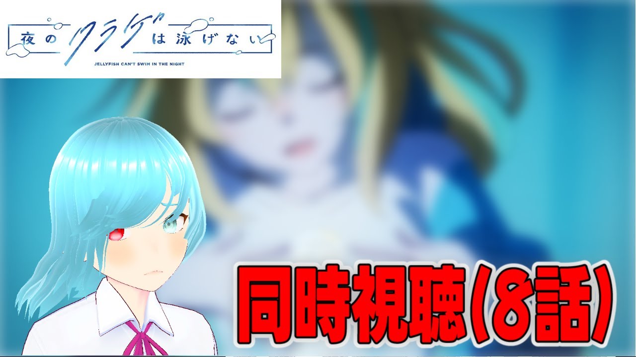 【夜のクラゲは泳げない】かそうかそうか【同時視聴】