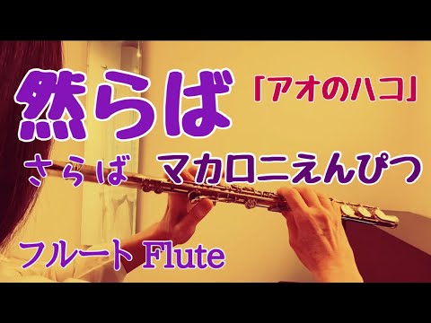 然らば/マカロニえんぴつ『アオのハコ』第2クールOP【フルートで演奏してみた】"Saraba" Macaroni Enpitsu 2025年 はっとり 作詞 作曲
