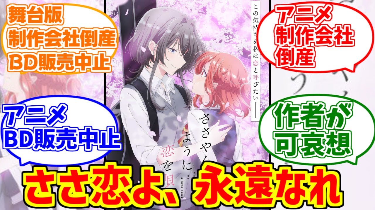 アニメ版ささ恋の勇姿を見届けたOB達の反応集【ささやくように恋を唄う】【舞台版】【クラウドハーツ】