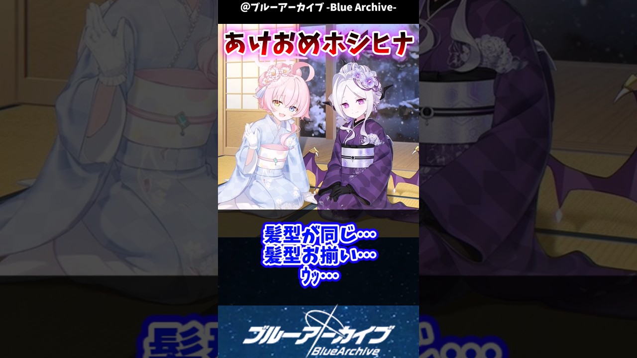 【ブルアカ】公式からあけおめホシヒナ！？に対するブルアカファンの反応集#ブルーアーカイブ #ブルアカ #反応集#shorts