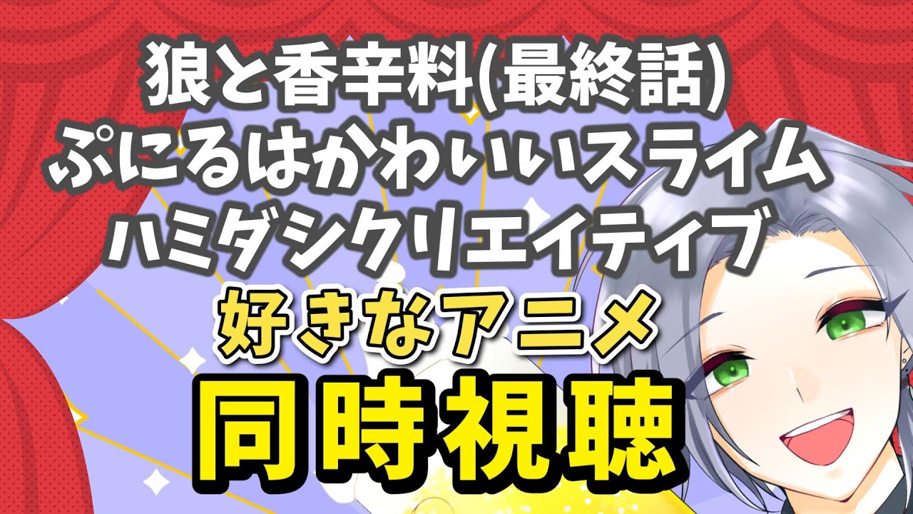 【アニメ同時視聴】2025年もアニメで発散！「狼と香辛料」「ぷにるはかわいいスライム」「ハミダシクリエイティブ」【逸見庵仁/個人Vtuber】