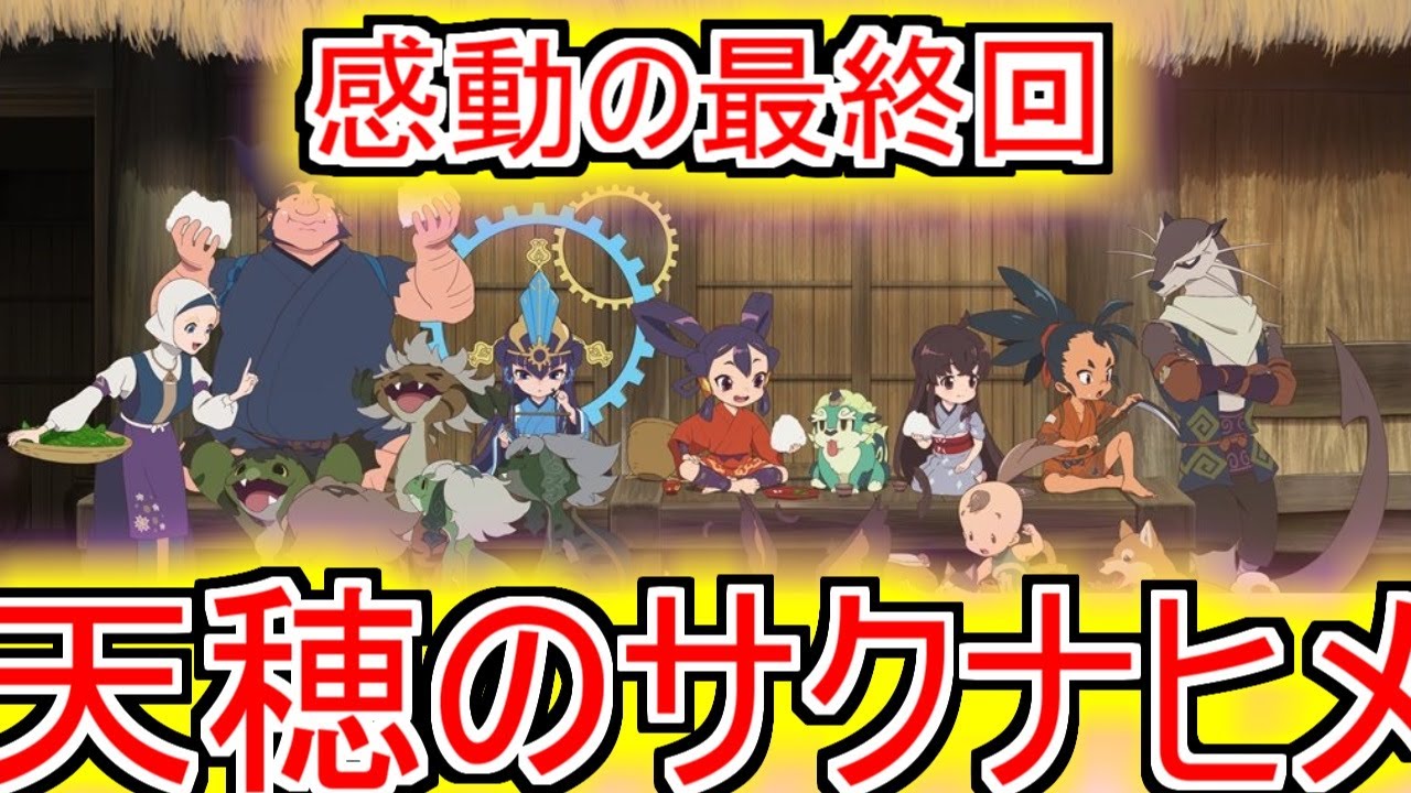 『天穂のサクナヒメ』13話（最終回）皆との米作りはこれからも続いていく！天穂のサクナヒメ13話のネットの反応【天穂のサクナヒメ13話/サクナヒメ最終回/2024年夏アニメ/アニメ反応集/ネット反応集】