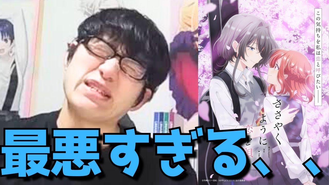 【もう終わりだよ、、】人気が出る要素しかなかったささ恋の末路が悲しすぎて泣いた、、アニメ最終回(12話)まで見た正直すぎる感想も語ります。【2024年春アニメ】【ささやくように恋を唄う】