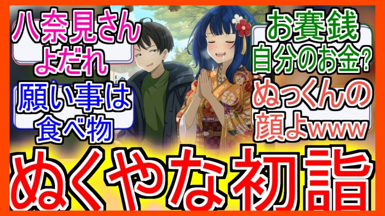 『マケイン』「ぬくやな初詣」についてのネットの反応！！！！！【負けヒロインが多すぎる！】【マケイン】【八奈見杏菜】【温水和彦】【ガガガ文庫】【アニメ反応集】【ネット反応】