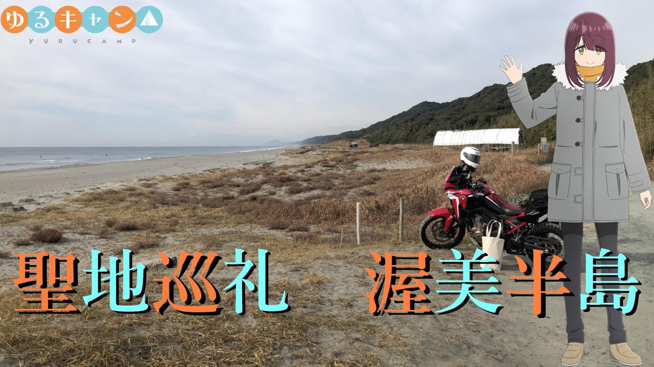 【細谷海岸】土岐綾乃の渥美半島ソロキャンツーリング【ゆるキャン聖地巡礼】アニメ3期第2話オリジナルエピソード＆4期範囲の場所【アフリカツイン】CRF1100L africa Twin