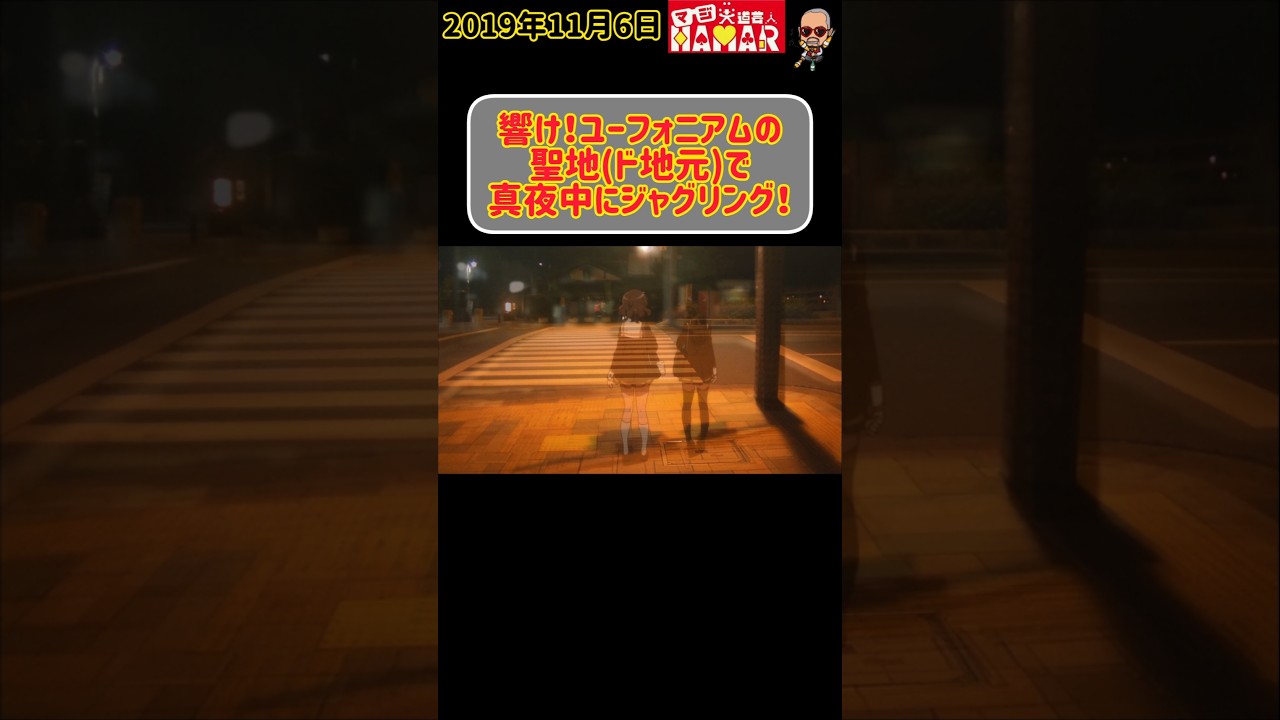 【凄まじい再現度】 響け！ユーフォニアム 聖地(ド地元)で真夜中にジャグリング！