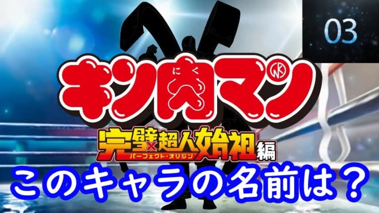 『キン肉マン 完璧超人始祖編 Season2 第二弾』編　シルエット名前当てクイズ#アニメ#脳トレ#anime#クイズゲーム#キン肉マン 完璧超人始祖編 Season2 第二弾