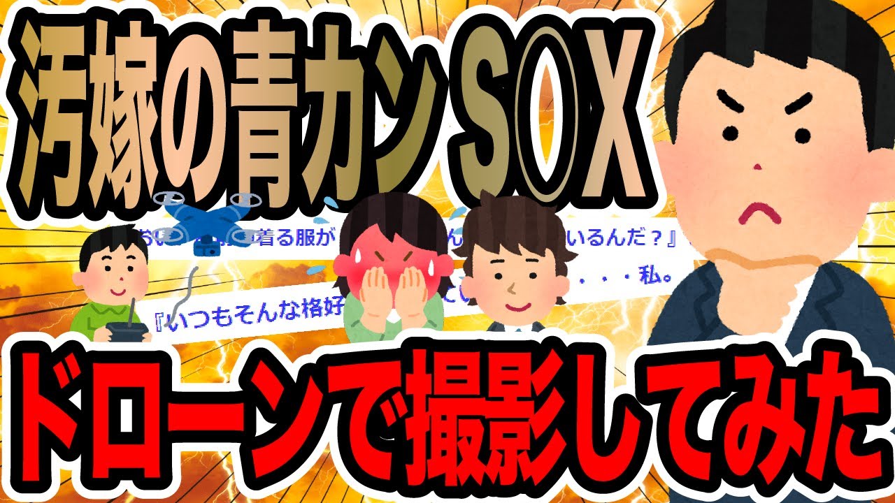 汚嫁の青カンS○Xドローンで撮影してみた【2ch修羅場スレ】