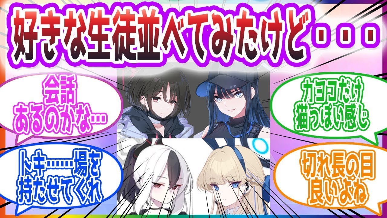 「こういう目つきの女に脳を焼かれているな？」好きな生徒で好みがバレる先生方の反応集【ブルーアーカイブ   ブルアカ   まとめ】